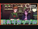 【多様性】夜間限定のカフェ開店しました【コーヒートーク/CoffeeTalk】