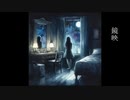 「鏡映」初音ミク
