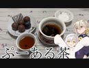 【ST発酵食品祭】素人が雑談しながら淹れる熟茶