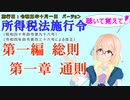 聴いて覚えて！　所得税法施行令　第一編　総則　第一章　通則　を『VOICEROID2 桜乃そら』さんが　音読します（施行日　  令和五年十月一日　バージョン）