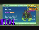 【実況】あくポケモンを求めて！ポケモンスカーレット　#104