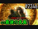 【英傑大戦】 決めるぞ！下剋上 #2346 vs最強の大奥