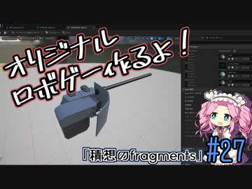 【ゲーム制作】オリジナルロボゲー作るよ！「積想のfragments」＃27