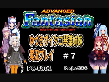 【ゆづきずイタコ琴葉姉妹実況プレイ】ADVANCEDFantasian＃7【ProjectEGG】
