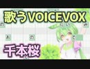 【歌うVOICEVOX】千本桜 feat. ずんだもん