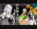 【ポケモンSV】ダンジョン飯を見て思いついた食えそうなポケモンでランクマ【ゆっくり実況】【VOICEROID実況】