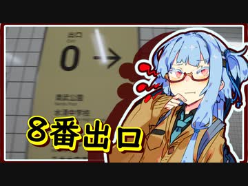 【8番出口】ドヤ顔葵ちゃんの駅探索　そのさん【VOICEROID実況プレイ】