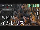 第102話【ウィッチャー3 ワイルドハント】激闘!!イムレリス!!「メインストーリー」【お奉行】