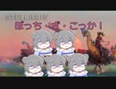 【Stellaris Ver3.9.3】(狂平和・内向きの成熟)ぼっち・ざ・こっか　第5話
