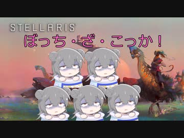 【Stellaris Ver3.9.3】(狂平和・内向きの成熟)ぼっち・ざ・こっか　第5話