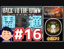 【Back to the Dawn】動物刑務所からゆっくり脱獄Part16【ブレイク･ザ･アニマル･プリズン】