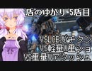 【AC6ランクマッチ】盾のゆかり 5盾目【VOICEROID実況プレイ】