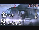 第25話【バイオハザード リベレーションズ2】決着【お奉行】最終話
