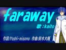 【KAITO】ｆａｒａｗａｙ【カバー曲】
