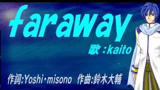 【KAITO】ｆａｒａｗａｙ【カバー曲】