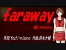 【MEIKO】ｆａｒａｗａｙ【カバー曲】