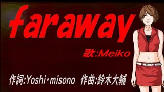 【MEIKO】ｆａｒａｗａｙ【カバー曲】