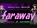 【GENBU&Renri】ｆａｒａｗａｙ【カバー曲】