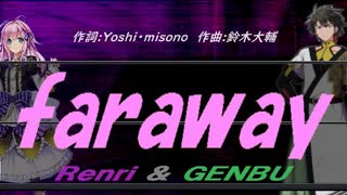 【GENBU&Renri】ｆａｒａｗａｙ【カバー曲】