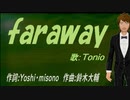 【TONIO】ｆａｒａｗａｙ【カバー曲】