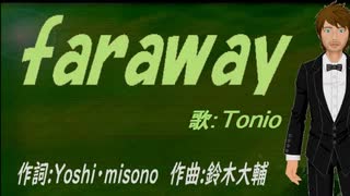 【TONIO】ｆａｒａｗａｙ【カバー曲】