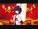 【東北きりたん】恭喜发财/刘德华【歌うボイスロイド】