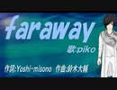 【PIKO】ｆａｒａｗａｙ【カバー曲】