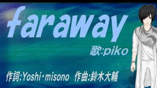 【PIKO】ｆａｒａｗａｙ【カバー曲】