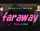 【Reiko＆Reiji】ｆａｒａｗａｙ【カバー曲】