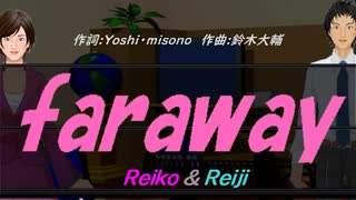 【Reiko＆Reiji】ｆａｒａｗａｙ【カバー曲】