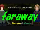 【Masayo＆Masao】ｆａｒａｗａｙ【カバー曲】