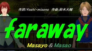 【Masayo＆Masao】ｆａｒａｗａｙ【カバー曲】