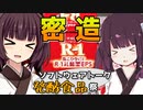 【ST発酵食品祭】乳酸菌きりたん【VOICEROIDキッチン】