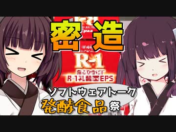 【ST発酵食品祭】乳酸菌きりたん【VOICEROIDキッチン】