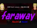 【Naomi＆Naoki】ｆａｒａｗａｙ【カバー曲】
