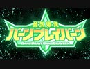 [AMV] ババーンと推参！バーンブレイバーン [勇気爆発バーンブレイバーンOP]