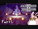 オクトパストラベラー2　初見プレイ　Part5