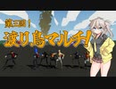【Stormworks】第3回！渡り鳥マルチ！【VOICEVOX】