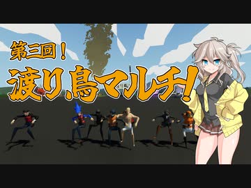 【Stormworks】第3回！渡り鳥マルチ！【VOICEVOX】