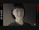 かざす女【車座怪談】#6