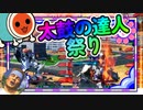 【EXVS2OB】太鼓の達人祭り☆開催☆ part211【紲星あかりVOICEROID実況　バルバトスルプス視点】