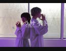 【ヒナタ×るぴ】パラサイト　踊ってみた