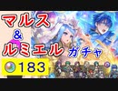 【FEH_1264】「 マルス＆ルミエル 」ガチャを引いてく！　『 始まりの紋章士 マルス 』　『 遥空の神竜 ルミエル 』　神階ルミエル　紋章士英雄マルス　【 ファイアーエムブレムヒーローズ 】