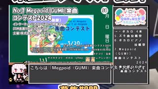 【#ニコニコ投稿祭】7／16『#Megpoid楽曲コンテスト2024』2024年2月第2週のニコニコ投稿祭&誕生祭スケジュールを知ろう【#COEIROINK解説】#ボカロ #GUMI