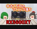 【自作PC】中古1万円のマイニング落ちのRX5600XTを買ってみたのでRTX3050と性能比較する。【グラフィックボード】【ゆっくり】