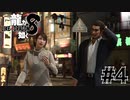 世界一運が悪くて、世界一ハッピーなヤツらの物語 Part4【龍が如く8】