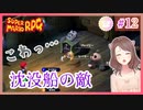 #12 子育てママの【スーパーマリオＲＰＧ】完全初見プレイ☆沈没船の中へ