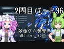 【アーマードコア６】シリーズ初見ずんだもん初めてACに乗る！パート36【VOICEVOX】
