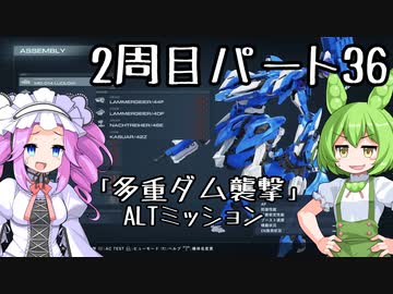 【アーマードコア６】シリーズ初見ずんだもん初めてACに乗る！パート36【VOICEVOX】