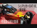 シュマッカーCAT-XLSを作成してみた
